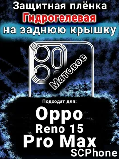 Защитная плёнка на заднюю крышку Oppo Reno 15 Pro Max матовая гидрогелевая