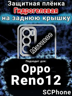 Защитная плёнка на заднюю крышку Oppo Reno12 матовая гидрогелевая