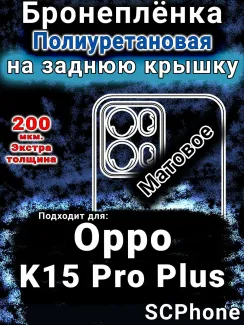 Бронеплёнка на заднюю крышку Oppo K15 Pro Plus матовая полиуретановая