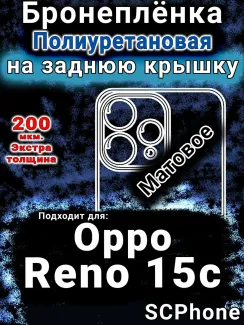 Бронеплёнка на заднюю крышку Oppo Reno15c матовая полиуретановая