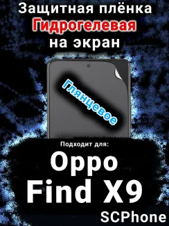 Защитная плёнка на экран Oppo Find X9 глянцевая гидрогелевая