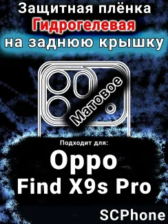 Защитная плёнка на заднюю крышку Oppo Find X9s Pro матовая гидрогелевая