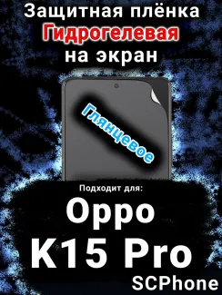 Защитная плёнка на экран Oppo K15 Pro глянцевая гидрогелевая
