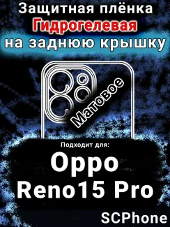 Защитная плёнка на заднюю крышку Oppo Reno15 Pro матовая гидрогелевая