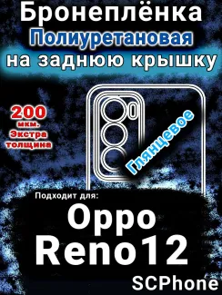 Бронеплёнка на заднюю крышку Oppo Reno12 глянцевая полиуретановая