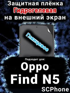 Защитная плёнка на внешний экран Oppo Find N5 глянцевая гидрогелевая