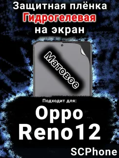 Защитная плёнка на экран Oppo Reno12 матовая гидрогелевая
