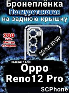 Бронеплёнка на заднюю крышку Oppo Reno12 Pro матовая полиуретановая