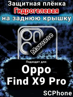 Защитная плёнка на заднюю крышку Oppo Find X9 Pro матовая гидрогелевая