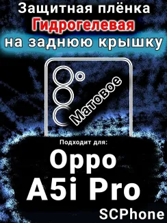 Защитная плёнка на заднюю крышку Oppo A5i Pro матовая гидрогелевая