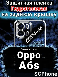 Защитная плёнка на заднюю крышку Oppo A6s матовая гидрогелевая