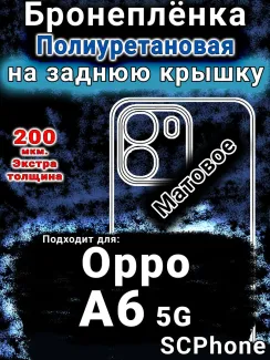 Бронеплёнка на заднюю крышку Oppo A6 5G матовая полиуретановая