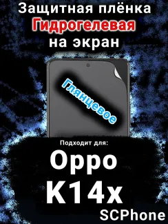 Защитная плёнка на экран Oppo K14x 5G глянцевая гидрогелевая