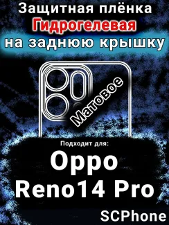 Защитная плёнка на заднюю крышку Oppo Reno14 Pro матовая гидрогелевая