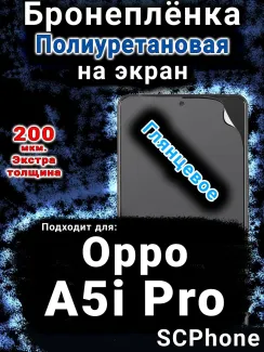 Бронеплёнка на экран Oppo A5i Pro глянцевая полиуретановая