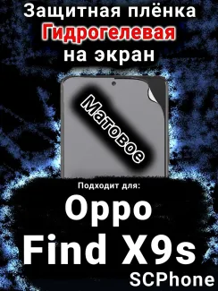 Защитная плёнка на экран Oppo Find X9s матовая гидрогелевая