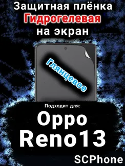 Защитная плёнка на экран Oppo Reno13 глянцевая гидрогелевая