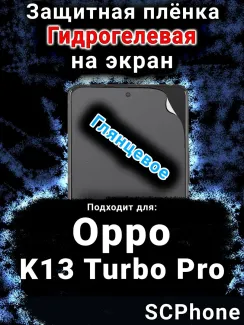Защитная плёнка на экран Oppo K13 Turbo Pro глянцевая гидрогелевая