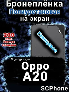 Бронеплёнка на экран Oppo A20 глянцевая полиуретановая