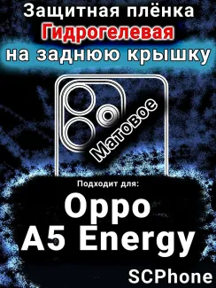 Защитная плёнка на заднюю крышку Oppo A5 Energy матовая гидрогелевая