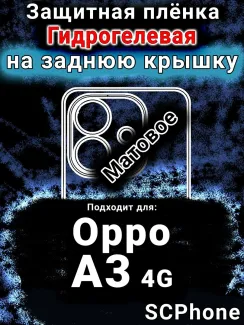 Защитная плёнка на заднюю крышку Oppo A3 4G матовая гидрогелевая