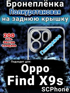 Бронеплёнка на заднюю крышку Oppo Find X9s глянцевая полиуретановая