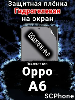 Защитная плёнка на экран Oppo A6 матовая гидрогелевая