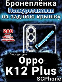 Бронеплёнка на заднюю крышку Oppo K12 Plus глянцевая полиуретановая