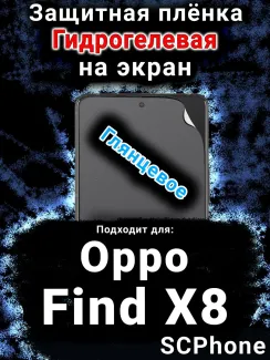 Защитная плёнка на экран Oppo Find X8 глянцевая гидрогелевая