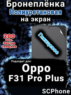 Бронеплёнка на экран Oppo F31 Pro Plus 5G глянцевая полиуретановая