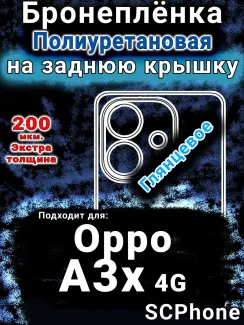 Бронеплёнка на заднюю крышку Oppo A3x 4G глянцевая полиуретановая