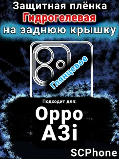 Защитная плёнка на заднюю крышку Oppo A3i глянцевая гидрогелевая