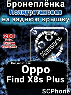 Бронеплёнка на заднюю крышку Oppo Find X8s Plus матовая полиуретановая