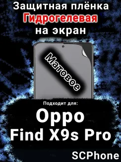 Защитная плёнка на экран Oppo Find X9s Pro матовая гидрогелевая