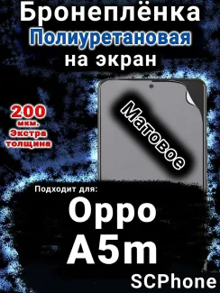Бронеплёнка на экран Oppo A5m матовая полиуретановая