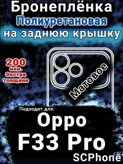 Бронеплёнка на заднюю крышку Oppo F33 Pro матовая полиуретановая