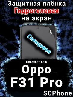 Защитная плёнка на экран Oppo F31 Pro глянцевая гидрогелевая