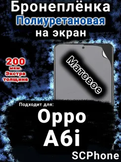 Бронеплёнка на экран Oppo A6i матовая полиуретановая