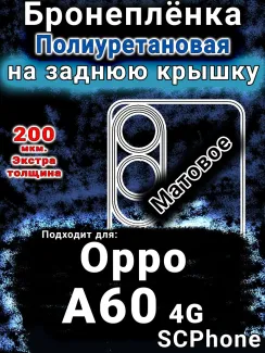 Бронеплёнка на заднюю крышку Oppo A60 4g матовая полиуретановая