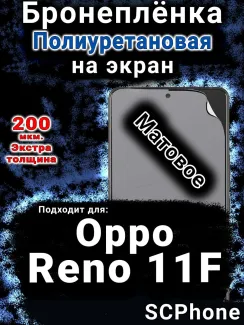 Бронеплёнка на экран Oppo Reno11 F 5G матовая полиуретановая