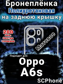 Бронеплёнка на заднюю крышку Oppo A6s матовая полиуретановая