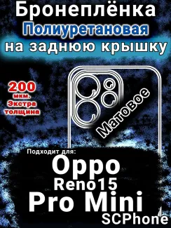 Бронеплёнка на заднюю крышку Oppo Reno15 Pro Mini матовая полиуретановая