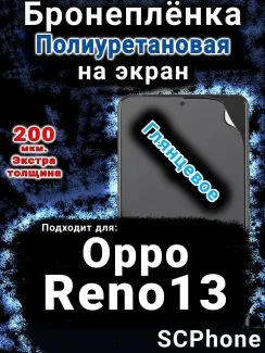 Бронеплёнка на экран Oppo Reno13 глянцевая полиуретановая