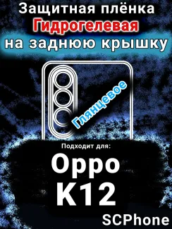 Защитная плёнка на заднюю крышку Oppo K12 глянцевая гидрогелевая