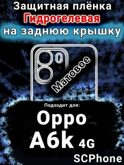 Защитная плёнка на заднюю крышку Oppo A6k 4G матовая гидрогелевая