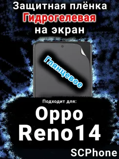Защитная плёнка на экран Oppo Reno14 глянцевая гидрогелевая