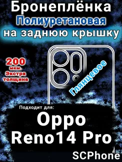 Бронеплёнка на заднюю крышку Oppo Reno14 Pro глянцевая полиуретановая