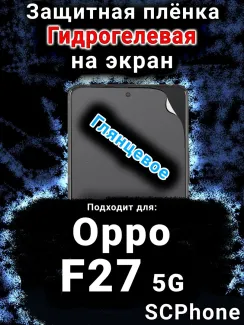 Защитная плёнка на экран Oppo F27 5G глянцевая гидрогелевая