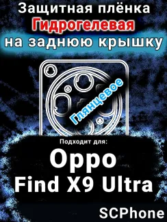 Защитная плёнка на заднюю крышку Oppo Find X9 Ultra глянцевая гидрогелевая