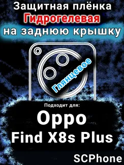 Защитная плёнка на заднюю крышку Oppo Find X8s Plus глянцевая гидрогелевая